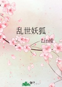 亂世妖狐