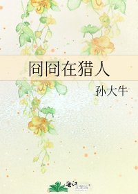 《冏冏在獵人》