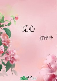 《覓心》