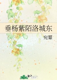 《垂楊紫陌洛城東》