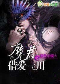 《魔君,借愛一用》