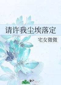 《請許我塵埃落定》