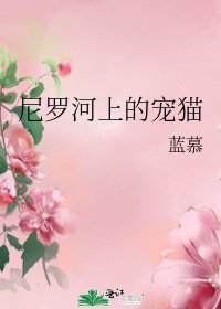 《尼羅河上的寵貓》