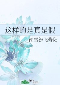 《這樣的是真是假》