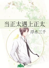 《當正太遇上正太》