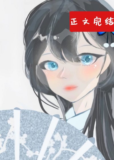 《漂亮師弟何時反攻略我》