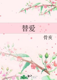 《替愛》