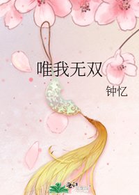 《唯我無雙》