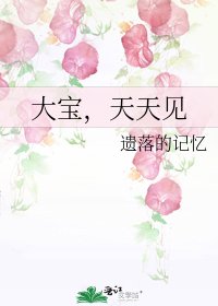 《大寶,天天見》