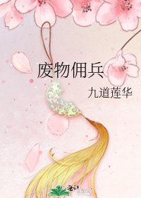 《廢物傭兵》