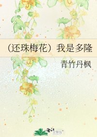 《(還珠梅花)我是多隆》