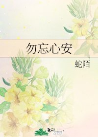 《勿忘心安》