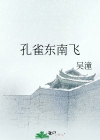 《孔雀東南飛》