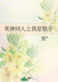 《死神同人之我是銀子》