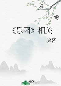 《樂園》