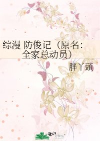《綜漫 防俊記(原名:全家總動員)》
