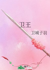 《衛王》