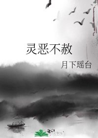 《靈惡不赦》