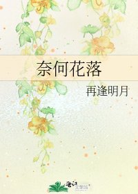 《奈何花落》