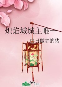 《熾焰城城主唯一》