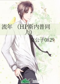 《流年 (HP斯内普同人)》