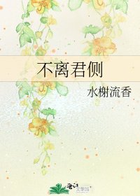 《不離君側》