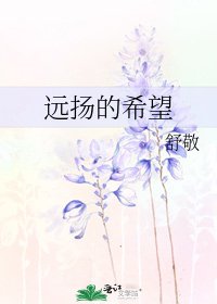 《遠揚的希望》