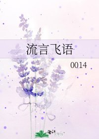 《流言飞语》