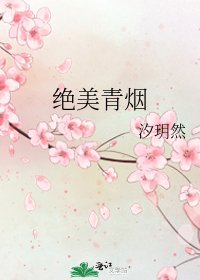 《絕美青煙》