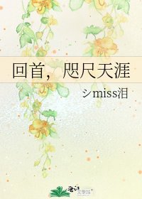 《回首,咫尺天涯》