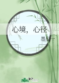 《心境,心径》