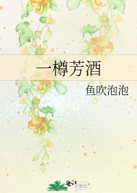 《一樽芳酒》