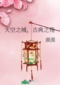 《天空之城,古典之殤》