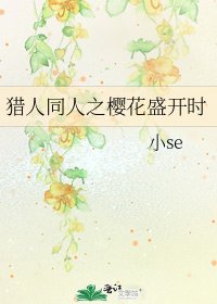 《獵人同人之櫻花盛開時》