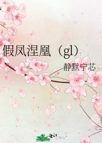 《假鳳涅凰(gl)》