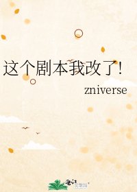 《這個劇本我改了!》