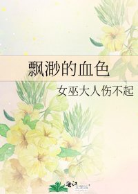 《飄渺的血色》