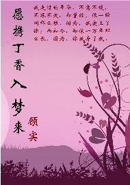 《願攜丁香入夢來》