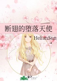 《断翅的堕落天使》