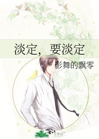 《淡定,要淡定》