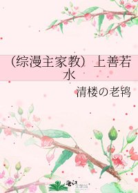 《(綜漫主家用)上善若去》