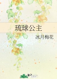 《琉球公主》
