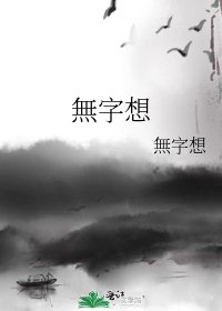 《無字想》