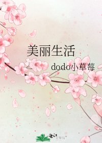《美麗生活》