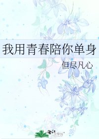 《我用青春陪你单身》