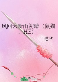 《風回雲斷雨初晴(鼠貓、HE)》