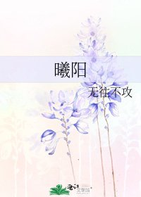 《曦陽》