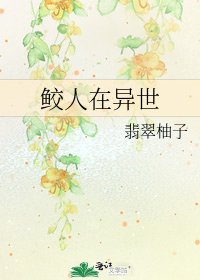 《鮫人在異世》