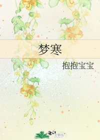 《夢寒》