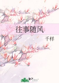 《往事随风》